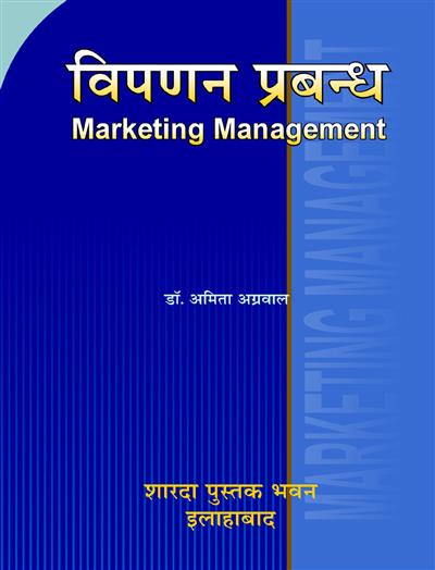 विपणन प्रबंध   Marketing Management